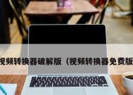 免费视频转换器推荐（选择最适合你的免费视频转换器工具）