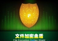 选择安全可靠的文件加密软件，保护您的私密信息（比较多款文件加密软件）