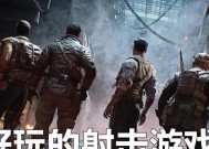 《2024年最火单机射击游戏排行榜》（十款单机射击游戏让你欲罢不能）