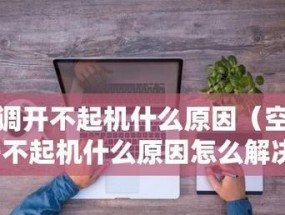 系统损坏开不了机处理技巧（如何快速解决电脑无法开机问题）
