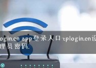 解决TPLink忘记管理员密码的方法（忘记TPLink管理员密码？别担心）