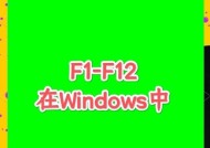 联想笔记本电脑键盘f1-f12功能关闭方法是什么？