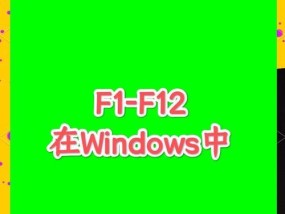 联想笔记本电脑键盘f1-f12功能关闭方法是什么？