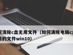 如何清理系统C盘中的垃圾文件（高效清理C盘垃圾文件）
