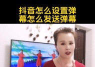 笔记本电脑抖音弹幕开启方法是什么？如何自定义设置？