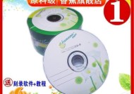 选择适合刻录CD的高质量光盘（全面解析如何选择适合刻录CD的优质光盘）