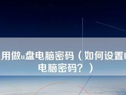 U盘密码保护开机完全指南（从入门到精通）