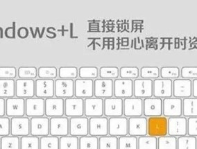 电脑锁屏快捷键的使用方法及注意事项（掌握电脑锁屏快捷键）