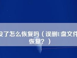 U盘数据丢失怎么办（15个实用方法）
