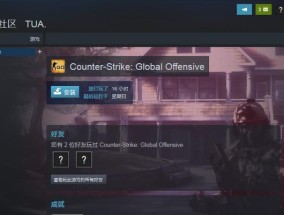 解决CSGO无法进入游戏的问题（CSGO进不去游戏）