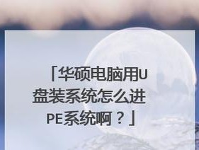 如何将PE系统安装到U盘（详细教程让您轻松操作）