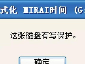 如何去除U盘的写保护状态（简单步骤帮您解除U盘的写保护）