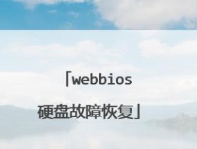 使用BIOS修复硬盘坏道的方法与步骤（恢复硬盘坏道的有效解决方案）