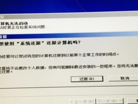 电脑系统还原教程（一键还原你的电脑系统）