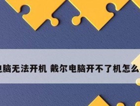 解决台式电脑启动问题的有效方法（台式电脑启动不起来的原因及排除方法）