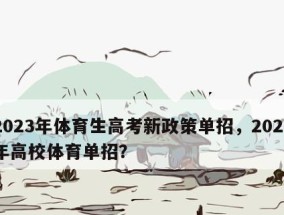 体育生报考的学校选择（为你提供适合体育生的学府）