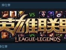 英雄联盟输两把赢三把是什么？游戏策略和影响是什么？