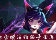 王者荣耀手机注销账号的流程是什么？注销后数据如何处理？