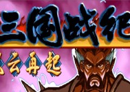 三国战纪一键连招设置大揭秘（让你轻松打出神仙操作）