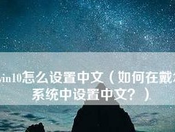 Win10系统优化设置指南（让你的电脑更快更稳定）