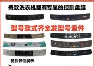 洗衣机操作台具体是什么？有何作用？