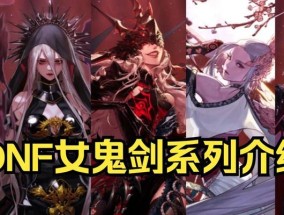 DNF女鬼剑武器幻化排行榜揭秘（打造最强女鬼剑）
