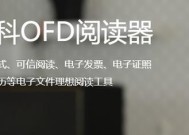 OFD文件格式的功能和应用领域（探索OFD文件格式的特点及其在电子文档领域的应用）