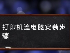 电脑连接打印机操作步骤（轻松实现打印需求——电脑连接打印机的简单教程）
