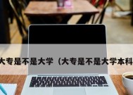 从专科院校升为本科院校的条件与途径（打破界限）