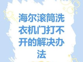 七星滚筒洗衣机le故障表现？如何快速解决？