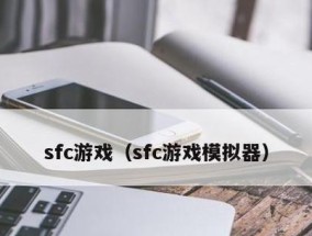 手机玩PC游戏的模拟器推荐（打破平台限制）
