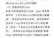 苹果手机和iPad的刷机步骤是什么？
