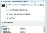 解决NVIDIA显卡控制面板选项不全问题的方法（轻松恢复完整的NVIDIA显卡控制面板选项体验）