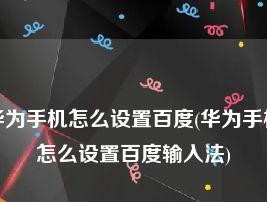 游戏专用输入法手机版的使用指南（让你游刃有余畅快玩游戏）