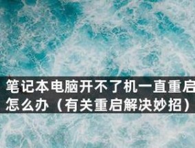 电脑开机特别慢的解决办法（有效提升电脑开机速度的方法）
