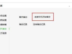 如何轻松找回微信聊天记录（手把手教你恢复已删除的微信对话）