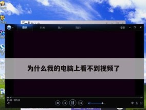 解析视频无法播放的原因及解决办法（探究视频播放出现问题的关键因素和有效解决方法）
