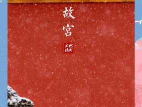 故宫雪景拍照时手机参数如何设置？