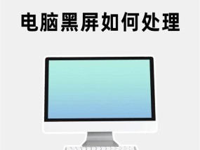 戴尔笔记本黑屏时如何显示内容？