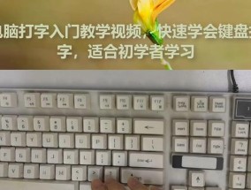 掌握电脑打字技巧的新手指南（快速学习打字）