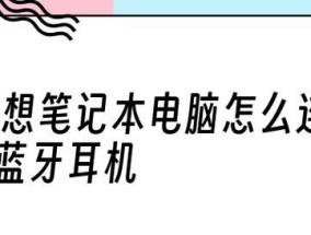 如何连接无线蓝牙耳机（无线蓝牙耳机连接教程及步骤）