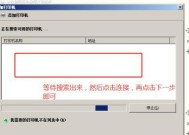 新电脑如何连接共享打印机（简单易懂的步骤教程）
