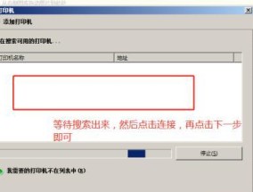 新电脑如何连接共享打印机（简单易懂的步骤教程）