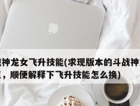 斗战神和尚技能加点大全，让你成为无敌高手（掌握技能加点的关键）