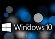 Win7安装版ISO镜像文件的详细安装方法（从下载到安装）