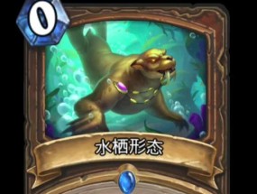 炉石传说德鲁伊一个回合变零费？如何实现这一效果？