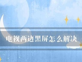 手机屏黑屏处理方法大全（解决手机屏幕黑屏问题的有效方法）