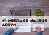 一键恢复手机桌面图标大小——个性化定制轻松实现（让你的手机桌面与众不同）