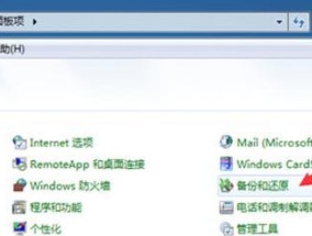 win7笔记本电脑恢复出厂设置详解（以步骤图示为您演示如何恢复出厂设置）