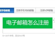 手机号和邮箱注册账号，你了解吗（探讨手机号和邮箱注册账号的便利与安全性）